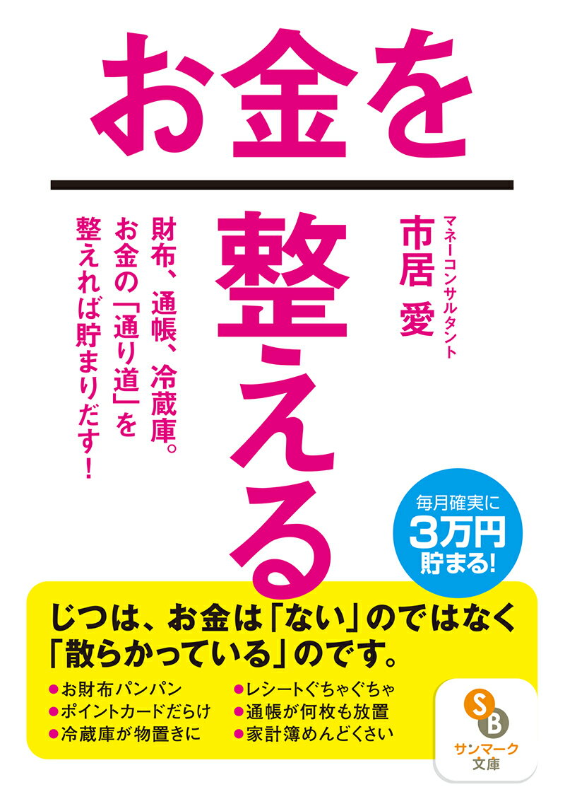 「お財布にお金がない」「冷蔵庫に何もない」「カードの請求、期限までに払うお金が…」。著者のこんなひとり言が解決したのは、お財布や通帳、冷蔵庫などお金が出入りする「通り道」を整えたから。このメソッドを実践した方々からは、「貯金ができた」「出費が少なくなった」「住宅ローンを減らせた」など喜びの声が続々！「お金は“ない”のではなく“散らかっているだけ”」-話題のマネーコンサルタントがはじめて明かす、お金と人生が劇的に変わる方法。ベストセラー待望の文庫化。