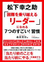 松下幸之助「困難を乗り越えるリーダー」になれる7つのすごい！習慣 [ 桑原 晃弥 ]