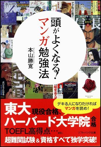 頭がよくなる！マンガ勉強法