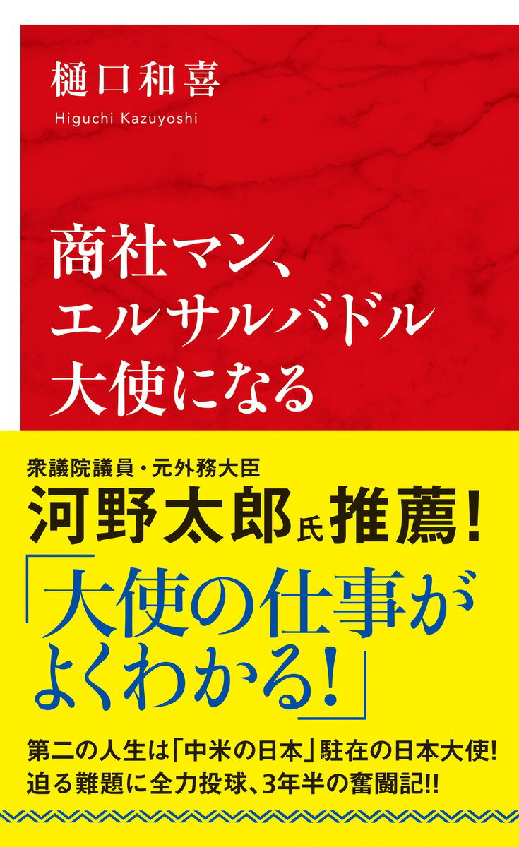 商社マン、エルサルバドル大使になる