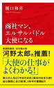 商社マン、エルサルバドル大使になる 