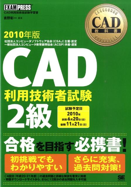 CAD利用技術者試験2級（2010年版） CAD利用技術者試験学習書 （CAD教科書） [ 吉野彰一 ]