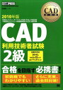 CAD利用技術者試験2級（2010年版） CAD利用技術者試験学習書 （CAD教科書） [ 吉野彰一 ]