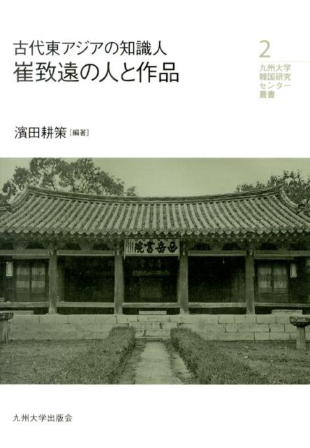古代東アジアの知識人崔致遠の人と作品 （九州大学韓国研究センター叢書） [ 浜田耕策 ]