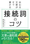 伝わる文章がすぐ書ける　接続詞のコツ [ 前田 安正 ]