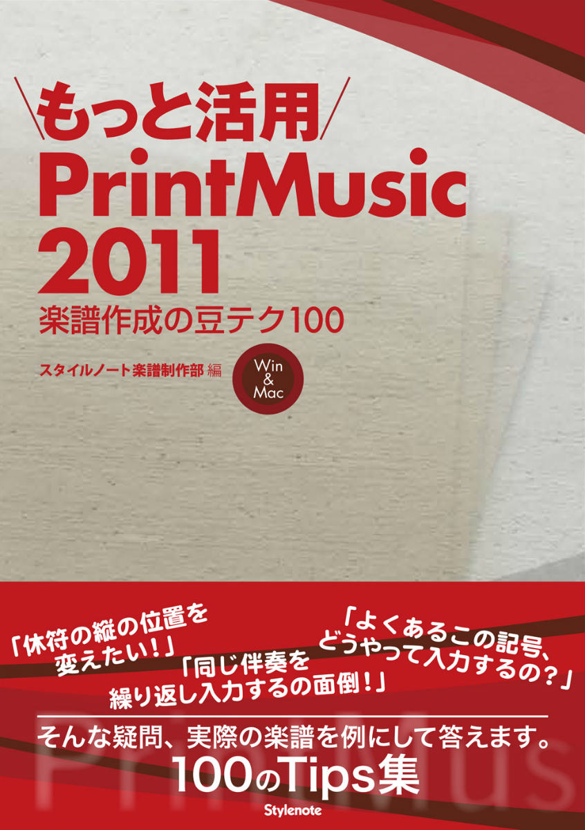 もっと活用PrintMusic2011