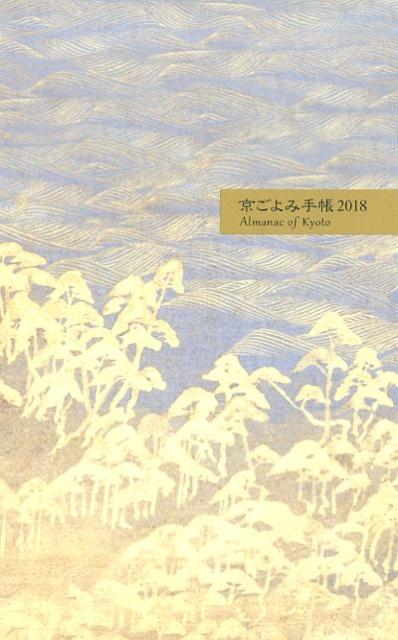 京ごよみ手帳〈奏〉（2018）