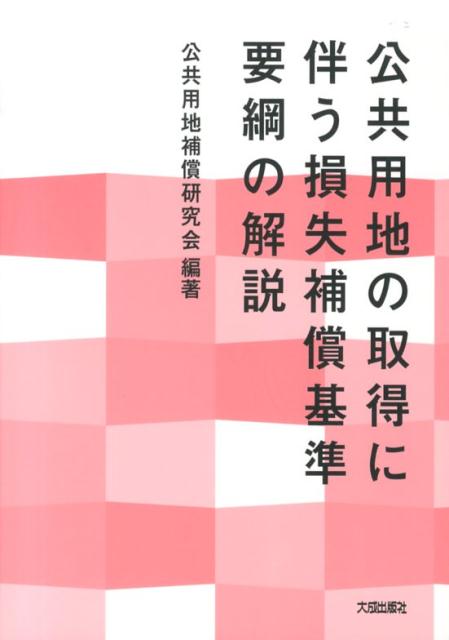 公共用地の取得に伴う損失補償基準要綱の解説