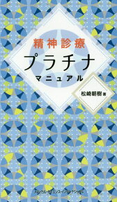 精神診療プラチナマニュアル [ 松崎 朝樹 ]