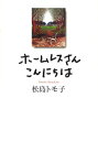 ホームレスさんこんにちは 松島トモ子