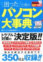 困ったときのパソコン大事典 [ ...