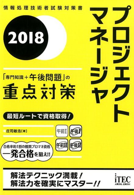 プロジジェクトマネージャ「専門知識＋午後問題」の重点対策（2018）