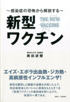 新型ワクチン