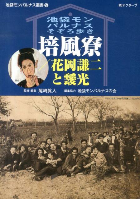 培風寮／花岡謙二と靉光