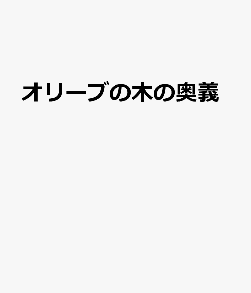 オリーブの木の奥義