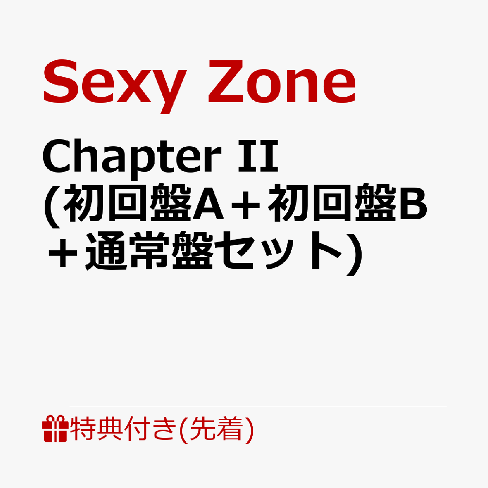 【先着特典】Chapter II (初回盤A＋初回盤B＋通常盤セット)(特典A+特典B+特典C) [ Sexy Zone ]