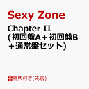 【先着特典】Chapter II (初回盤A＋初回盤B＋通常盤セット)(メンバーソロカード4枚セット+A5 サイズクリアファイル+A5 サイズステッカーシート) [ Sexy Zone ]