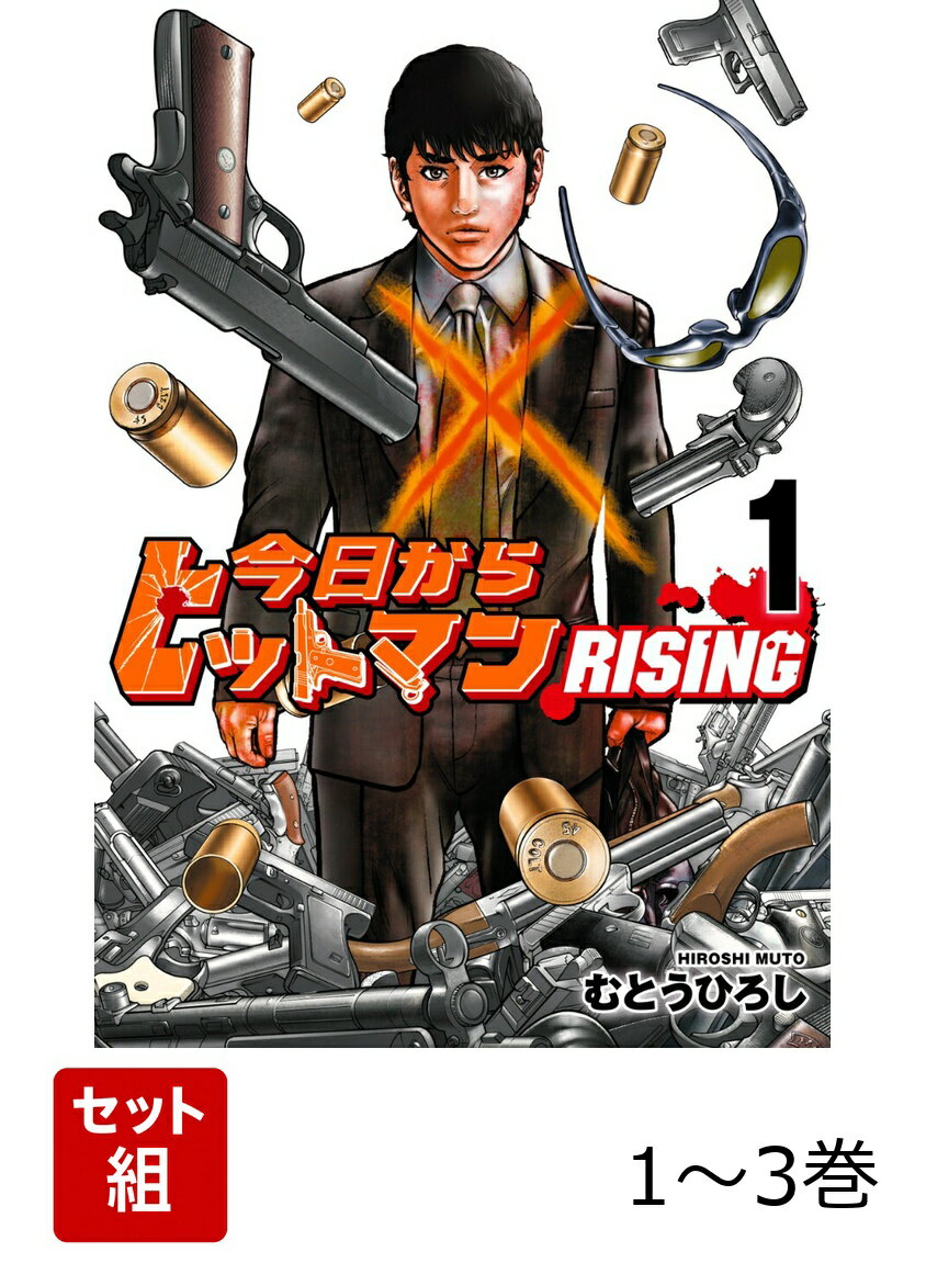 Premium - 今日からヒットマン RISING 1-3巻セット [ むとう　ひろし ]