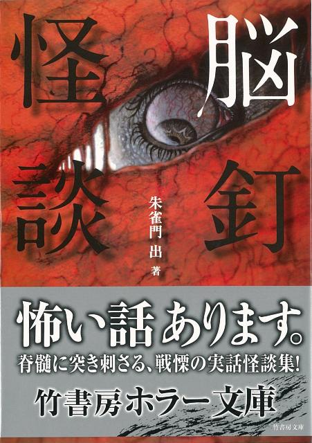 【バーゲン本】脳釘怪談ー竹書房ホラー文庫