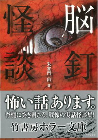 【バーゲン本】脳釘怪談ー竹書房ホラー文庫 [ 朱雀門　出 ]