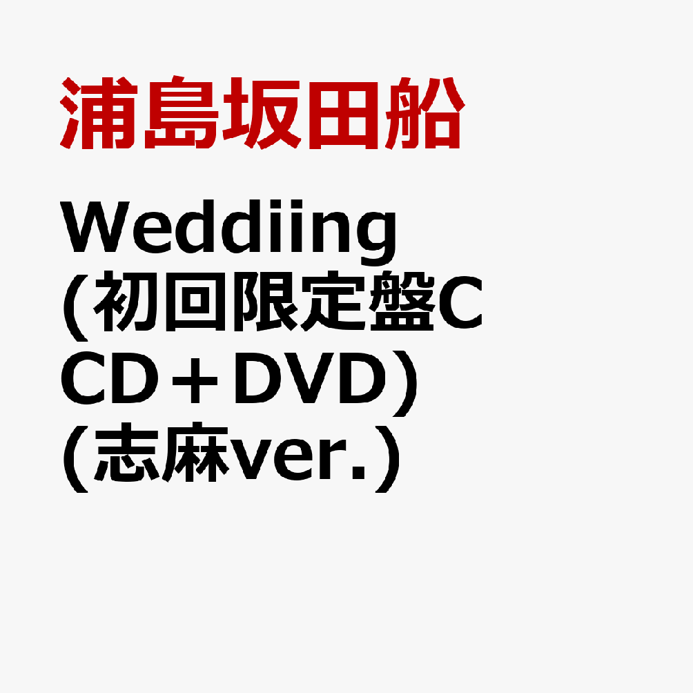 Weddiing (初回限定盤C CD＋DVD) (志麻ver.)