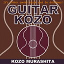 GUITAR KOZO 村下孝蔵