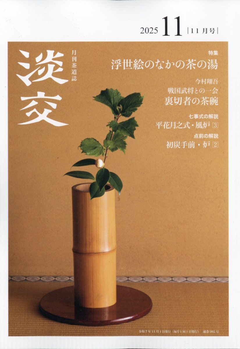 淡交 2025年 11月号 [雑誌]