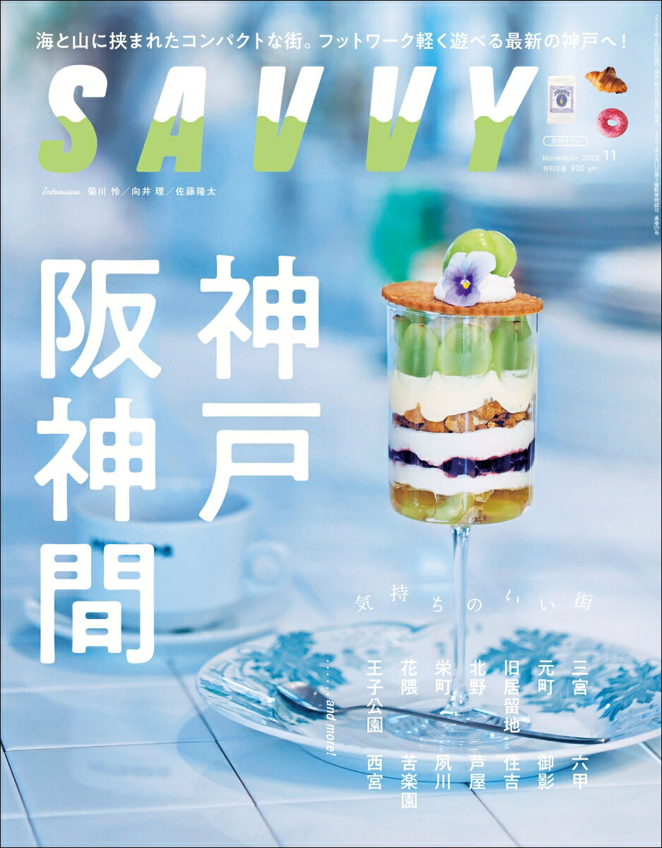 SAVVY (サビィ) 2025年 11月号 [雑誌]
