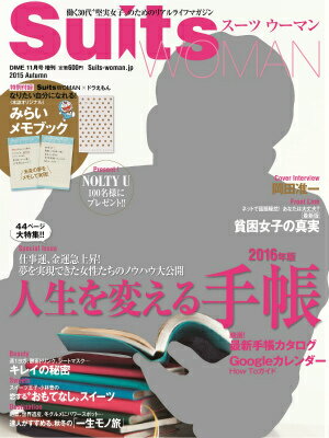DIME (ダイム) 増刊 Suits WOMAN (スーツ ウーマン) 秋号 2015年 11月号 [雑誌]