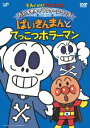 それいけ アンパンマン ホラーマン「ばいきんまんとてっこつホラーマン」 戸田恵子