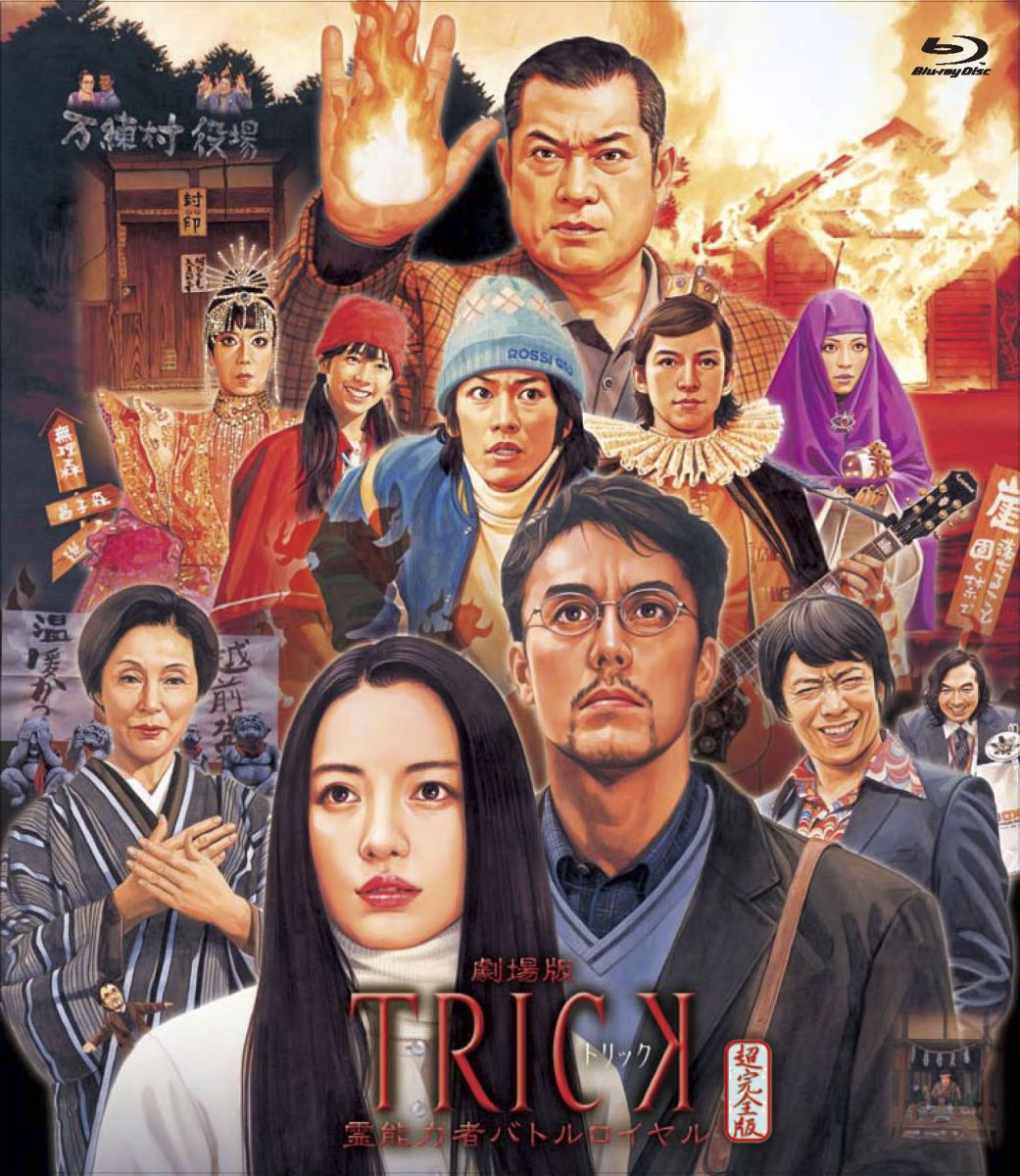 劇場版TRICK 霊能力者バトルロイヤル【Blu-ray】