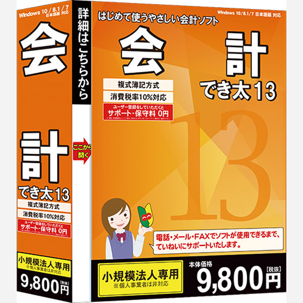 会計でき太 13