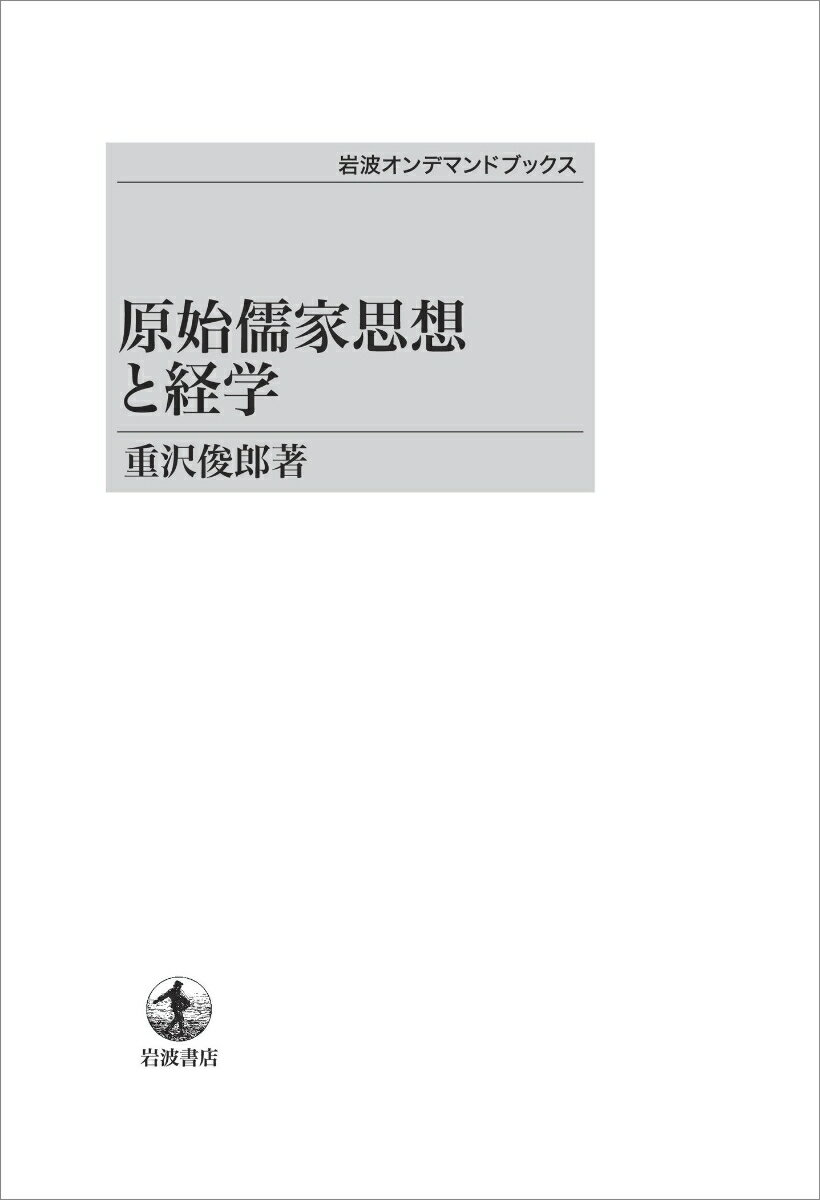 原始儒家思想と経学