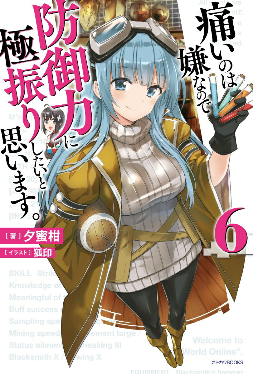 痛いのは嫌なので防御力に極振りしたいと思います。　6 （カドカワBOOKS） [ 夕蜜柑 ]