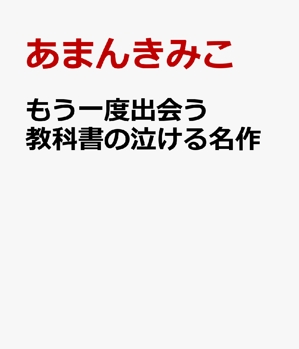 もう一度出会う 教科書の泣ける名作