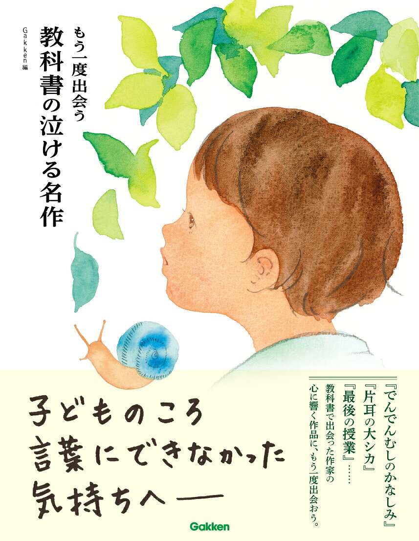 もう一度出会う　教科書の泣ける名作の表紙