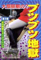 ブツブツ地獄 1巻 表紙