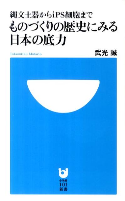 ものづくりの歴史にみる日本の底力