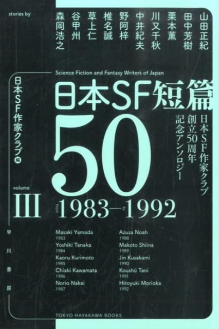 日本SF短篇50　3