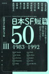 日本SF短篇50　3 日本SF作家クラブ創立50周年記念アンソロジー （ハヤカワ文庫） [ 日本SF作家クラブ ]