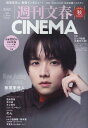 週刊文春CINEMA(2025秋号) (文春ムック)