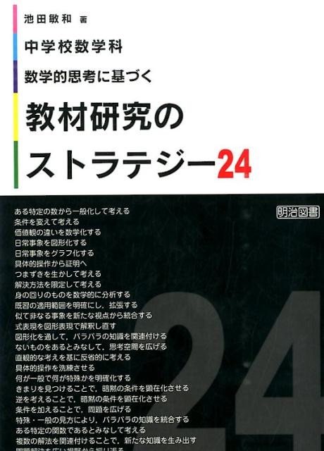 中学校数学科数学的思考に基づく教材研究のストラテジー24 [ 池田敏和 ]
