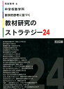 中学校数学科数学的思考に基づく教材研究のストラテジー24 