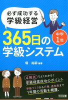 必ず成功する学級経営365日の学級システム中学1年