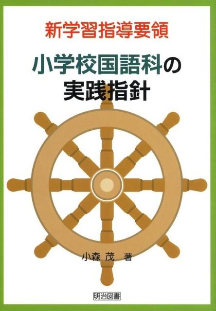 新学習指導要領小学校国語科の実践指針