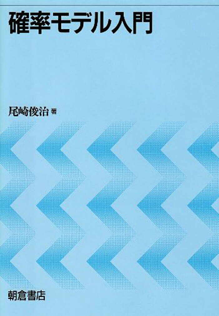 確率モデル入門