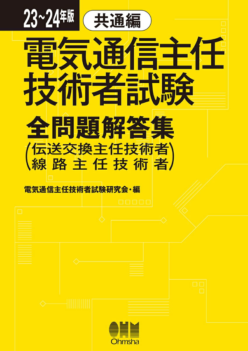 23～24年版 電気通信主任技術者試験全問題解答集　共通編 （伝送交換主任技術者・線路主任技術者） [ 電気通信主任技術者試験研究会 ]