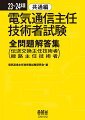 新制度・令和４年度第２回までの試験問題解説！過去７回分の伝送交換設備及び設備管理、線路設備及び設備管理、電気通信システム、法規の問題を収録。既出問題の徹底分析により、出題傾向をつかむ。各問題に的確な解説およびヒントを掲載。