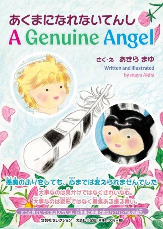 あくまになれないてんし　A　Genuine　Angel ／あきらまゆ （文芸社）