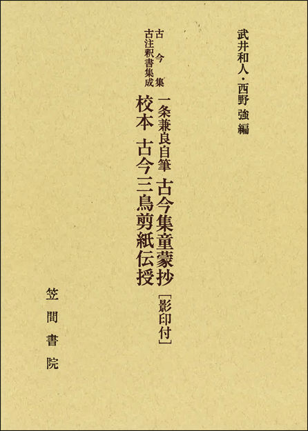 一条兼良自筆古今集童蒙抄／校本古今三鳥剪紙伝授 影印付 （古今集古注釈書集成） [ 一条兼良 ]